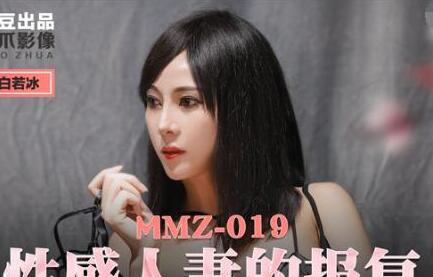 MMZ-019性感人妻的报复-白若冰