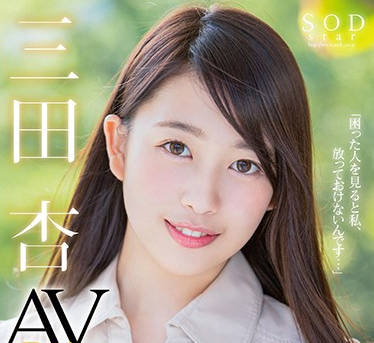 star-841 三田杏 AV Debut