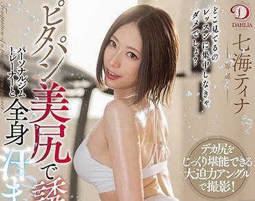 DLDSS-007 与私人健身教练的汗水性爱-七海ティナ