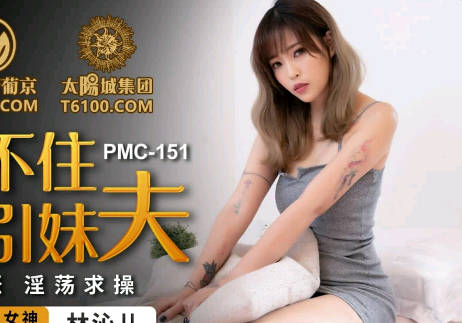 蜜桃传媒PMC151按耐不住勾引妹夫-林沁儿