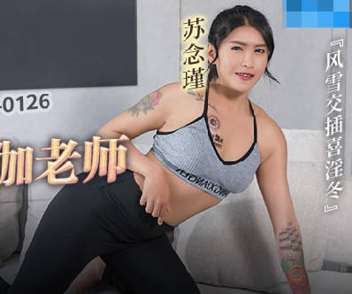 MCY-0126下药迷奸老婆的瑜伽老师-苏念瑾